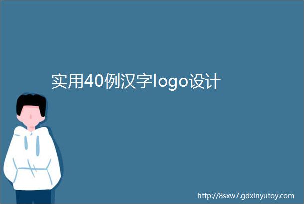 实用40例汉字logo设计